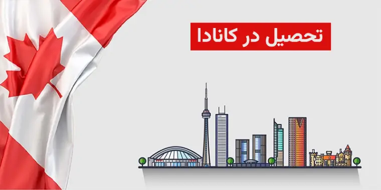 تحصیل در کانادا، کوتاه ترین مسیر اخذ اقامت دائم